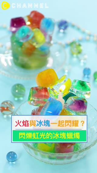 火焰與冰塊一起閃耀？閃爍虹光的冰塊蠟燭