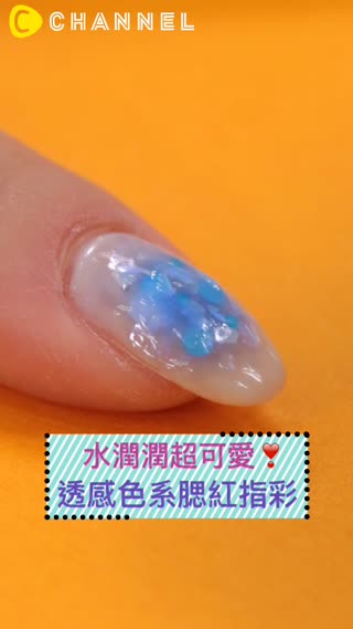 水潤潤超可愛♡透感色系腮紅指彩