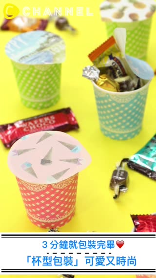 ３分鐘就包裝完畢♡「杯型包裝」可愛又時尚