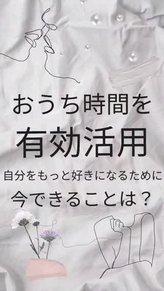 おうち時間で自分磨き！