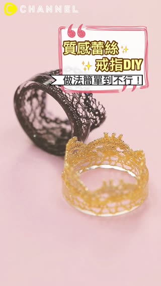 做法簡單到不行！質感蕾絲戒指DIY 