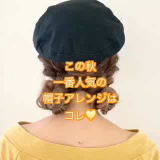 この秋大人気の帽子アレンジはコレ