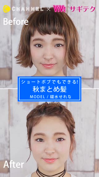 ショートボブでもできる 秋まとめ髪 C Channel