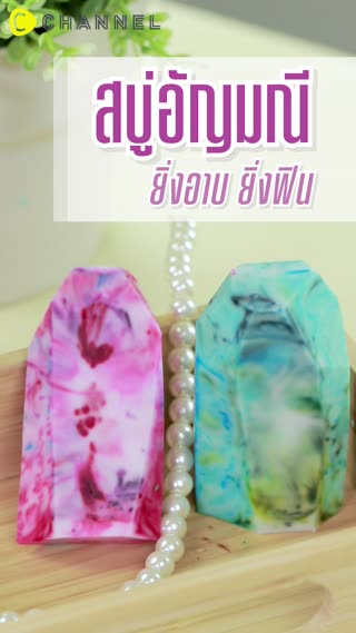 สบู่อัญมณี ยิ่งอาบยิ่งฟิน 