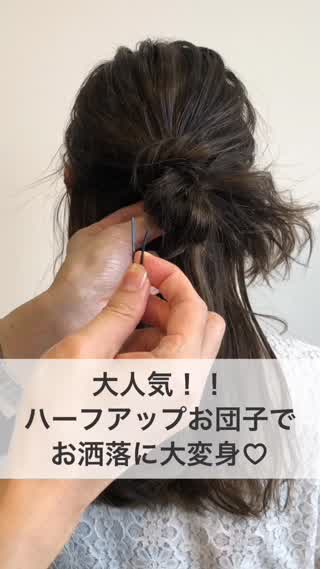 大人気！！ハーフアップお団子でお洒落に大変身