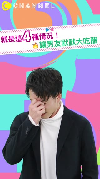 就是這４種情況！讓男友默默大吃醋