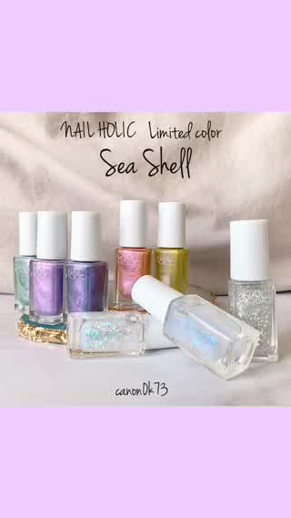 NAIL HOLIC リミテッドカラー『Sea Shell』カラーチャート