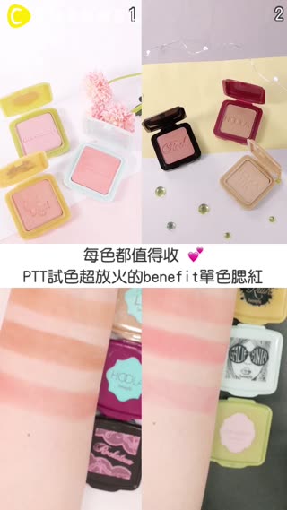 每色都值得收♥PTT試色超放火的benefit單色腮紅