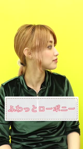 ふわっとローポニー