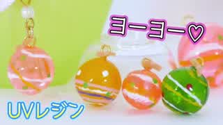 UVレジンダイソーのソフトモールドでヨーヨー作り