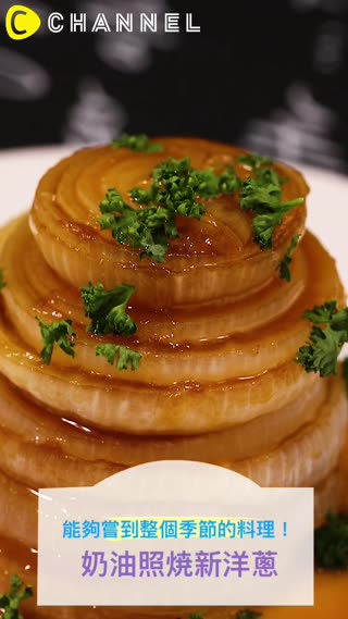 能夠嘗到整個季節的料理！奶油照焼新洋蔥