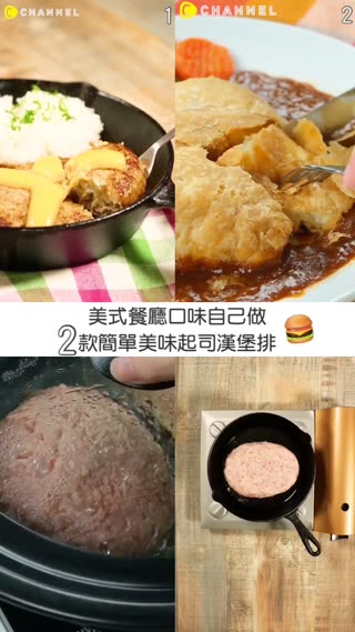 美式餐廳口味自己做♡2款簡單美味起司漢堡排