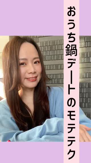 おうち鍋デート♡鍋パ♡で使える気遣いモテテク♡
