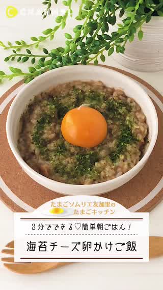 3分でできる！海苔チーズ卵かけごはん