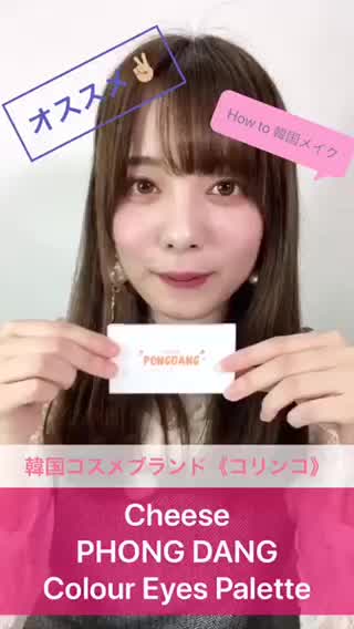 コリンコのアイカラーパレッドで作る韓国face！