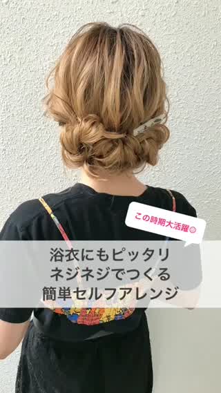 浴衣にピッタリ。ネジネジで簡単セルフアレンジ