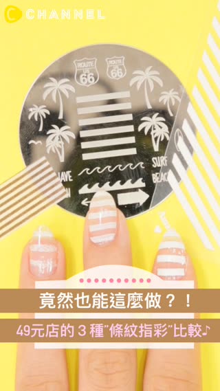 竟然也能這麼做？！49元店的３種”條紋指彩”比較♪