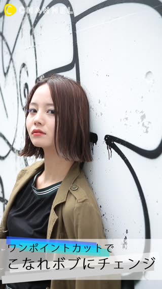 ボブヘアも秋仕様にチェンジ！ワンポイントカットでこなれ感