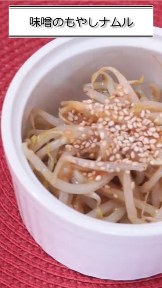 味噌のもやしナムル