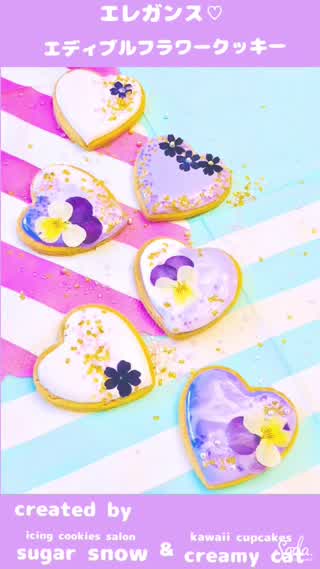 【エレガンス】本物のお花が美しい！エディブルフラワーのきらきらクッキー