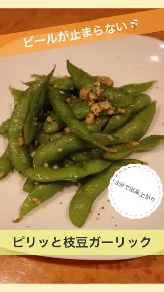 ビールが止まらない！！ピリッと枝豆ガーリック