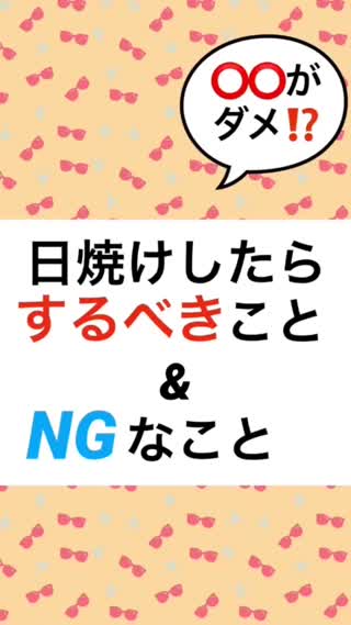 【これが🆖なの⁉️】日焼けしたらするべきこと。