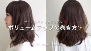 サイドがペタッとする方に‼️ボリュームアップする巻き方(^^)