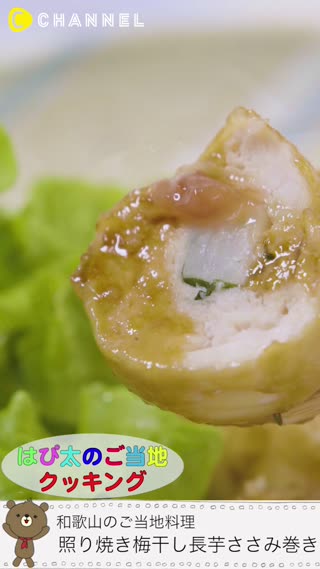お家で出来るご当地料理【和歌山　照り焼き梅干し長芋ささみ巻き】