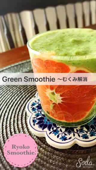 むくみ解消スムージー！むくみは女性の大敵です！