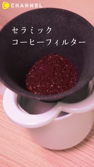 紙のいらないコーヒーフィルター？おいしいコーヒーの淹れ方にトライ♪