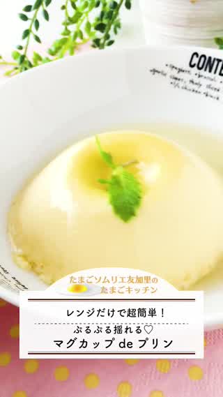 レンジだけで超簡単！ぷるぷる揺れるマグカッププリン