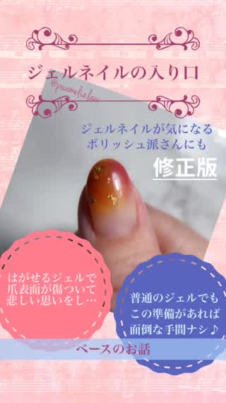【修正版】ジェルネイルの入り口 ❁﻿ 爪を傷つけずに簡単オフ