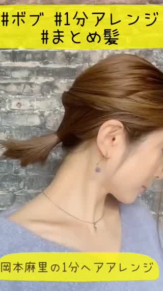 岡本麻里の1分ヘアアレンジ❤︎ボブ❤︎簡単くるりんぱ❤︎まとめ髪