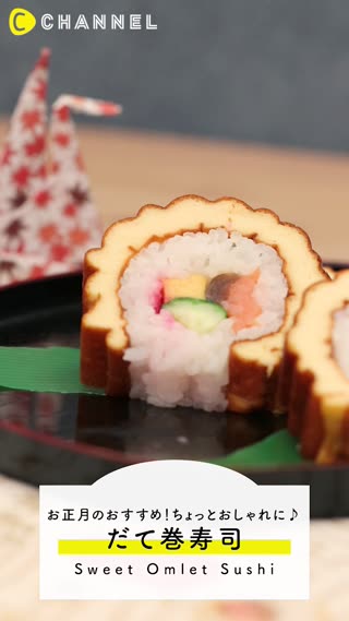 お正月もちょっとオシャレに！だて巻き寿司