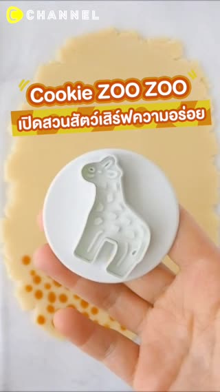 CookieZOO ZOOเปิดสวนสัตว์เสิร์ฟความอร่อย