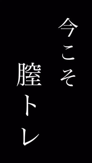 今こそ膣トレでいい女に♡