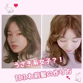 うさぎ系女子 甘ふわ前髪howto C Channel