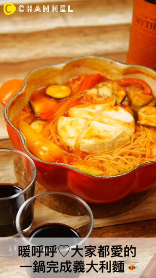暖呼呼♡大家都愛的一鍋完成義大利麵