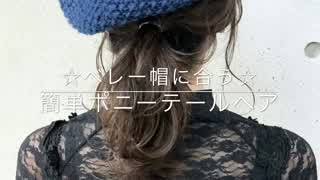 ベレー帽に合うポニーテールヘア(^^)(^^)