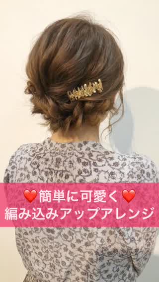 ❤️簡単に可愛く❤️編み込みアップアレンジ