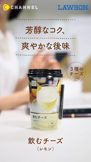 新しいデザート飲料「UC 飲むチーズ〈レモン〉」が登場です♪