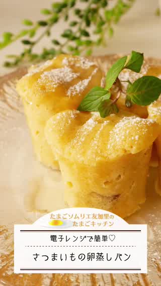 簡単！さつまいもの卵蒸しパン