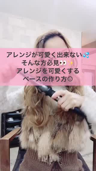 可愛いアレンジはこのベース作りが大事