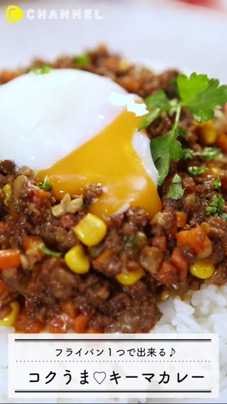 フライパン１つで出来る♪コクうま♡キーマカレー