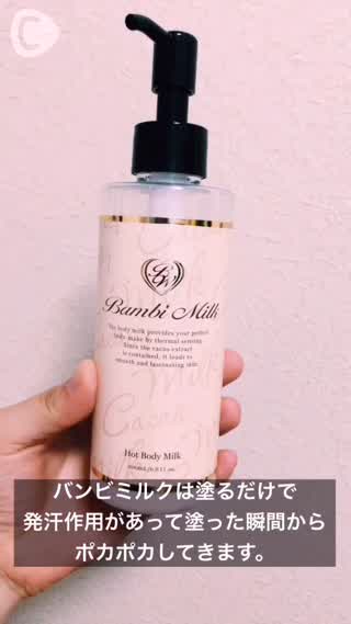 マッサージするだけで細くなる♡発汗ボディミルク