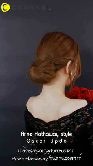 เกล้าผมลุคหรูดูสวยแพงเหมือนAnn Hathaway 