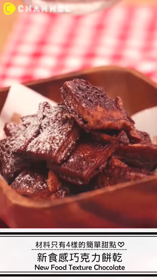 材料只有4樣的簡單甜點♡新食感巧克力餅乾