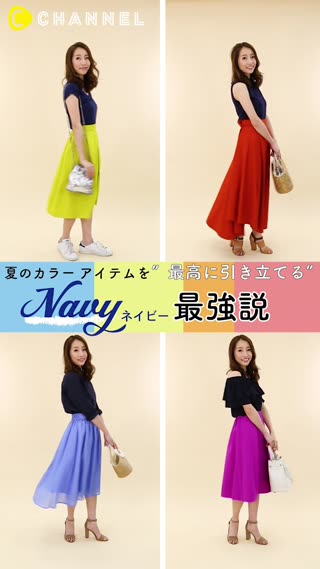 夏のカラーアイテムを"最高に引き立てる"！Navyネイビー最強説
