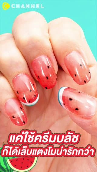แค่ใช้ครีมบลัช ก็ได้เล็บแตงโมน่ารัก