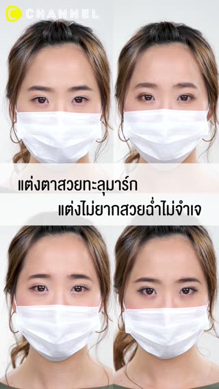 แต่งตาสวยทะลุมาร์ก  แต่งไม่ยากสวยฉ่ำ